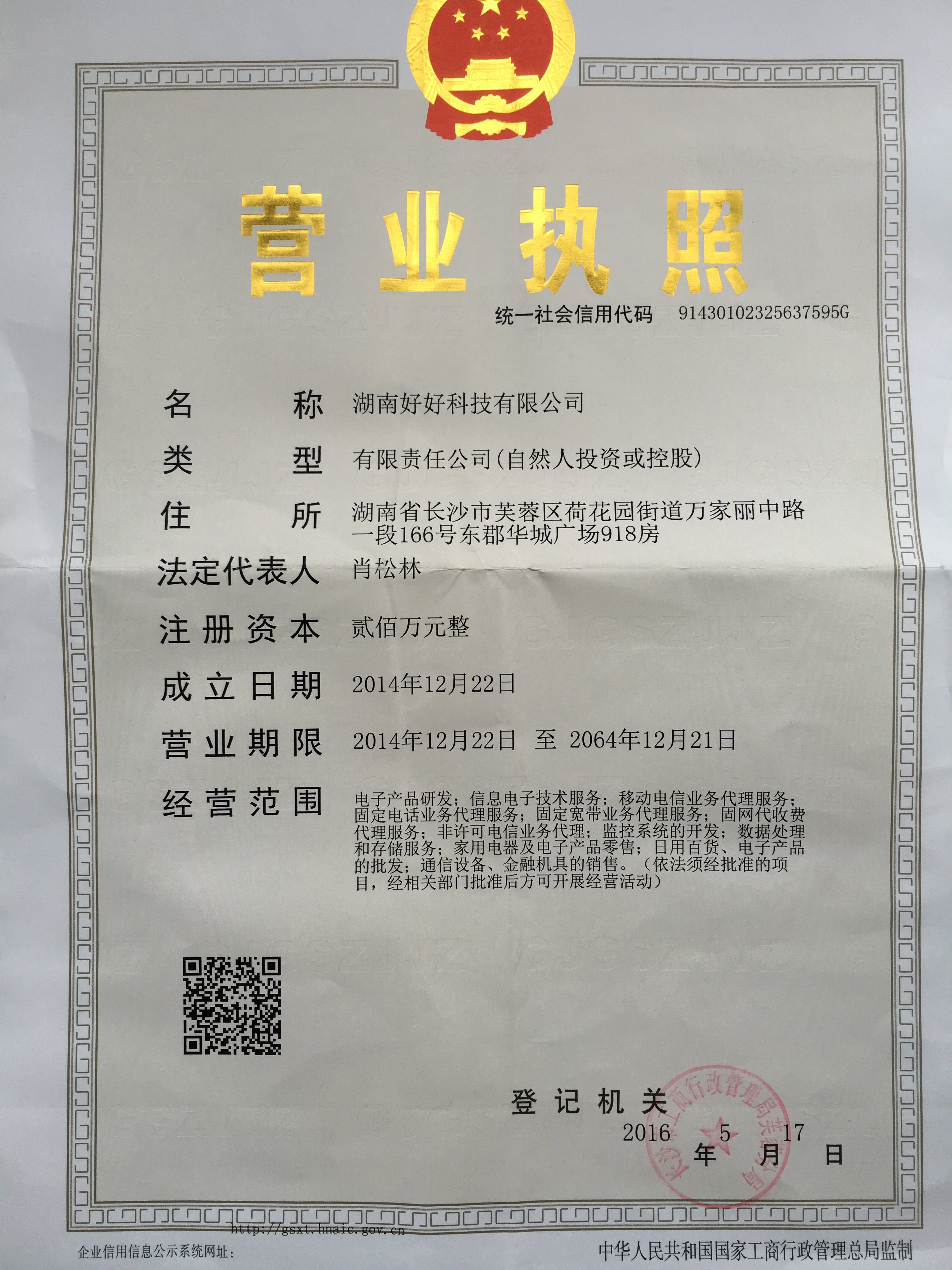 湖南好好科技,湖南宽带运营中心营业执照